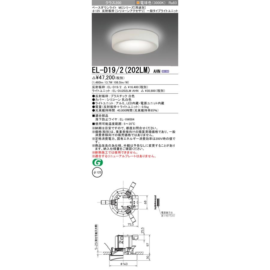 ▲納期未定[法人限定] EL-D19/2(202LM) AHN 三菱 ※受注品 ダウンライト Φ125 電球色 [ ELD192202LMAHN ]_1