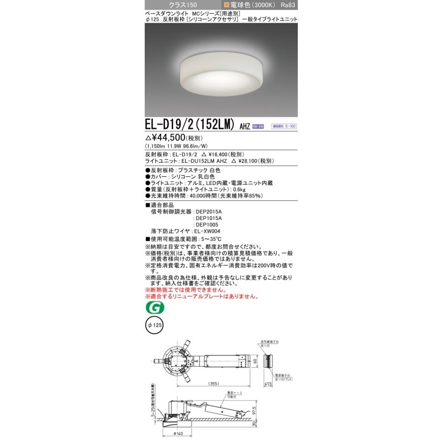 ▲納期未定[法人限定] EL-D19/2(152LM) AHZ 三菱 ※受注品 ダウンライト Φ125 調光 電球色 [ ELD192152LMAHZ ]_1
