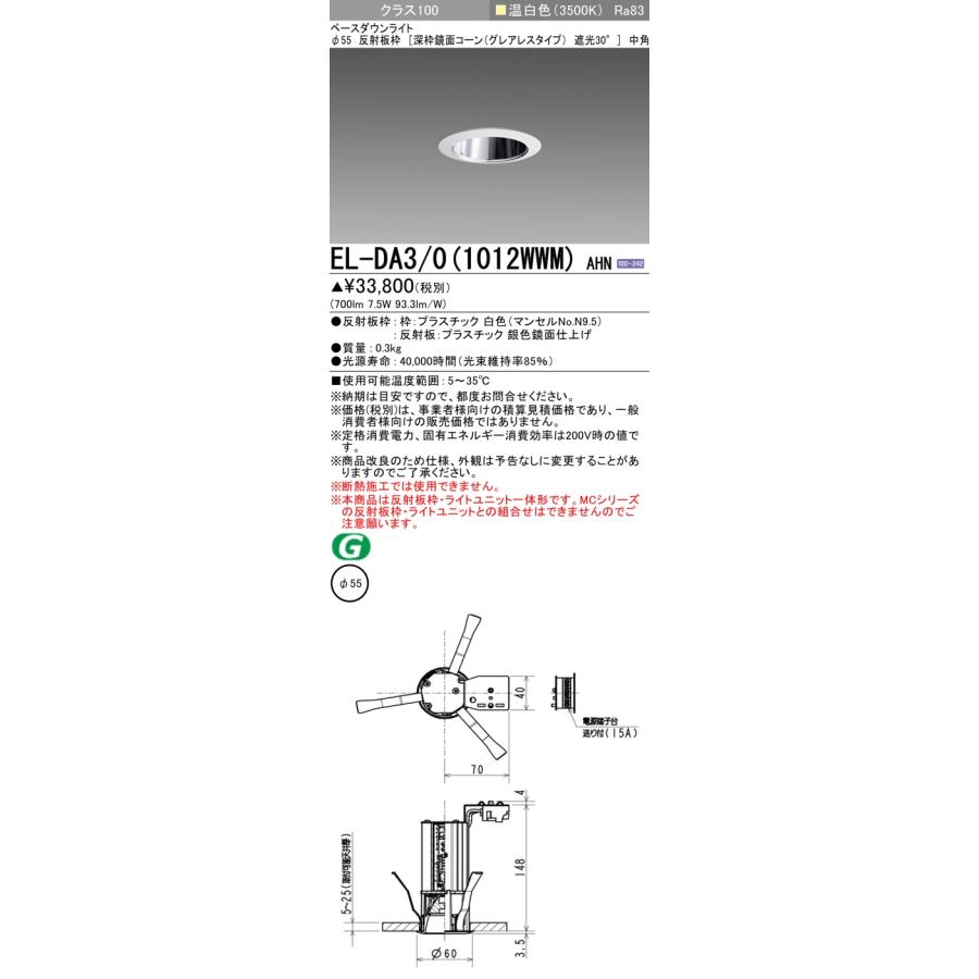▲納期未定[法人限定] EL-DA3/0(1012WWM) AHN 三菱 ※受注品 ダウンライト Φ55 温白色 [ ELDA301012WWMAHN ]の画像