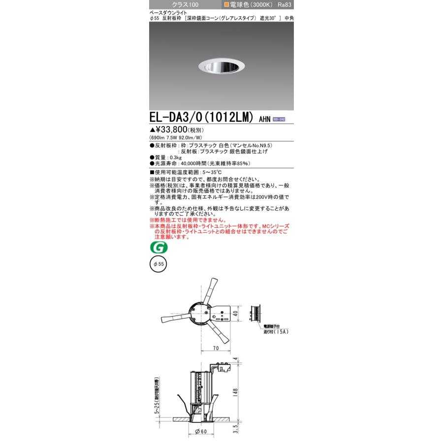 ▲納期未定[法人限定] EL-DA3/0(1012LM) AHN 三菱 ※受注品 ダウンライト Φ55 電球色 [ ELDA301012LMAHN ]の画像