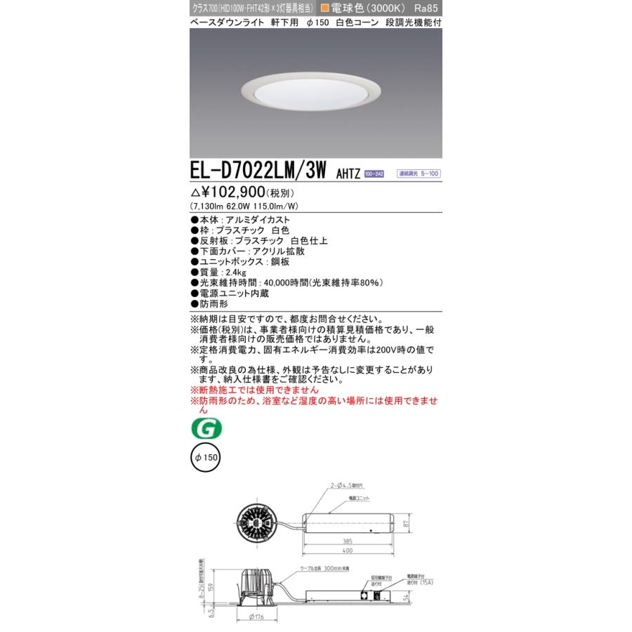▲納期未定[法人限定] EL-D7022LM/3W AHTZ 三菱 ※受注品 ダウンライト 防雨形 軒下用 Φ150 調光 電球色 [ ELD7022LM3WAHTZ ]_1