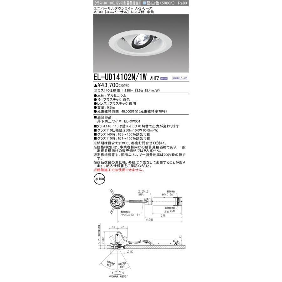 ▲納期未定[法人限定] EL-UD14102N/1W AHTZ 三菱 ※受注品 ユニバーサルダウンライト Φ100 調光 昼白色 [ ELUD14102N1WAHTZ ]_1