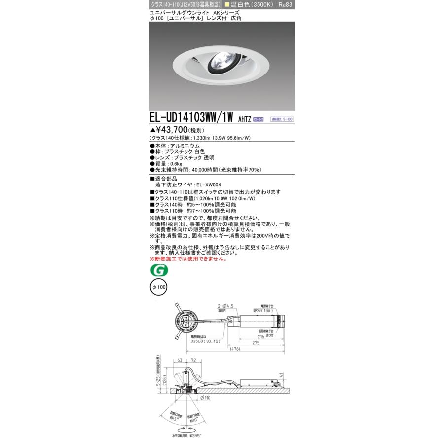 ▲納期未定[法人限定] EL-UD14103WW/1W AHTZ 三菱 ※受注品 ユニバーサルダウンライト Φ100 調光 温白色 [ ELUD14103WW1WAHTZ ]_1
