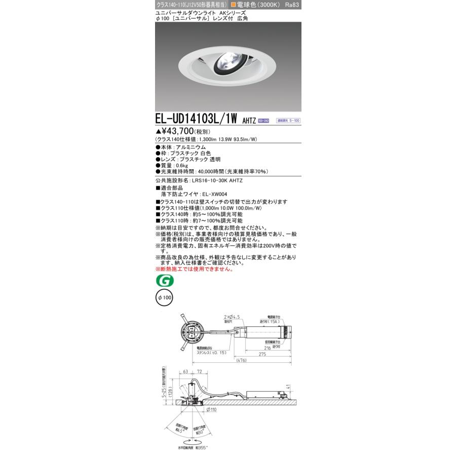 ▲納期未定[法人限定] EL-UD14103L/1W AHTZ 三菱 ※受注品 ユニバーサルダウンライト Φ100 調光 電球色 [ ELUD14103L1WAHTZ ]_1