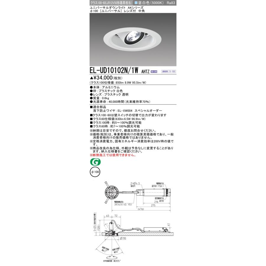 △納期未定[法人限定] EL-UD10102N/1W AHTZ 三菱 ※受注品 ユニバーサル
