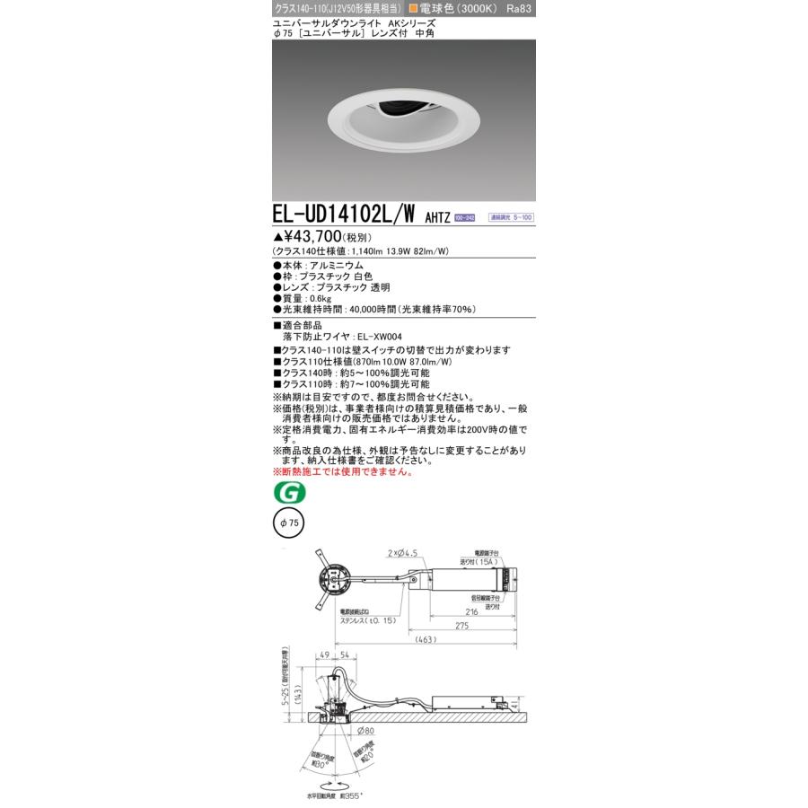 ▲納期未定[法人限定] EL-UD14102L/W AHTZ 三菱 ※受注品 ユニバーサルダウンライト Φ75 調光 電球色 [ ELUD14102LWAHTZ ]_1