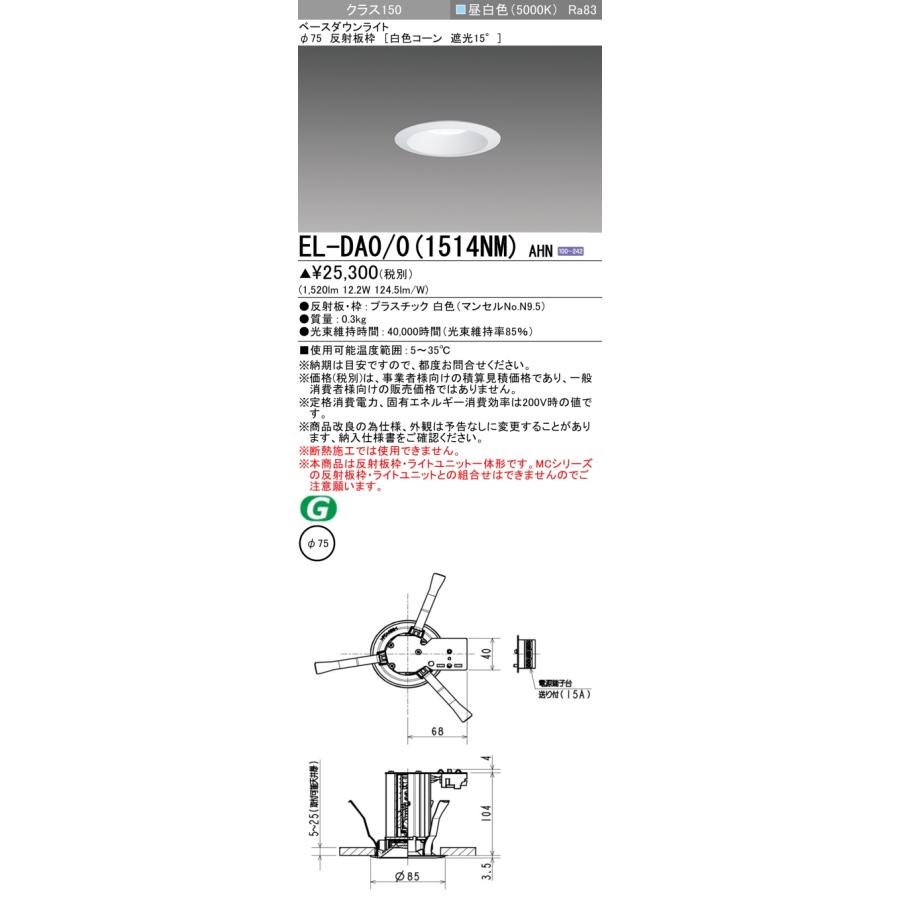 ▲納期未定[法人限定] EL-DA0/0(1514NM) AHN 三菱 ※受注品 LED 小径ダウンライト埋込穴Φ75 白色コーン 遮光15°昼白色 5000K [ ELDA001514NMAHN ]_1