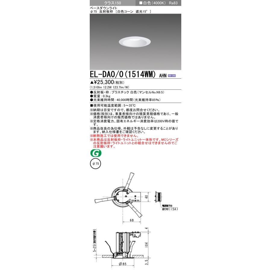 ▲納期未定[法人限定] EL-DA0/0(1514WM) AHN 三菱 ※受注品 LED 小径ダウンライト埋込穴Φ75 白色コーン 遮光15°白色 4000K [ ELDA001514WMAHN ]_1