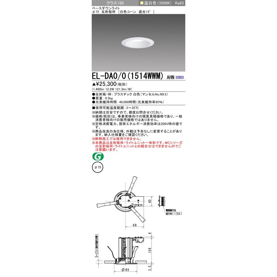 ▲納期未定[法人限定] EL-DA0/0(1514WWM) AHN 三菱 ※受注品 LED 小径ダウンライト埋込穴Φ75 白色コーン 遮光15°温白色 3500K [ ELDA001514WWMAHN ]_1