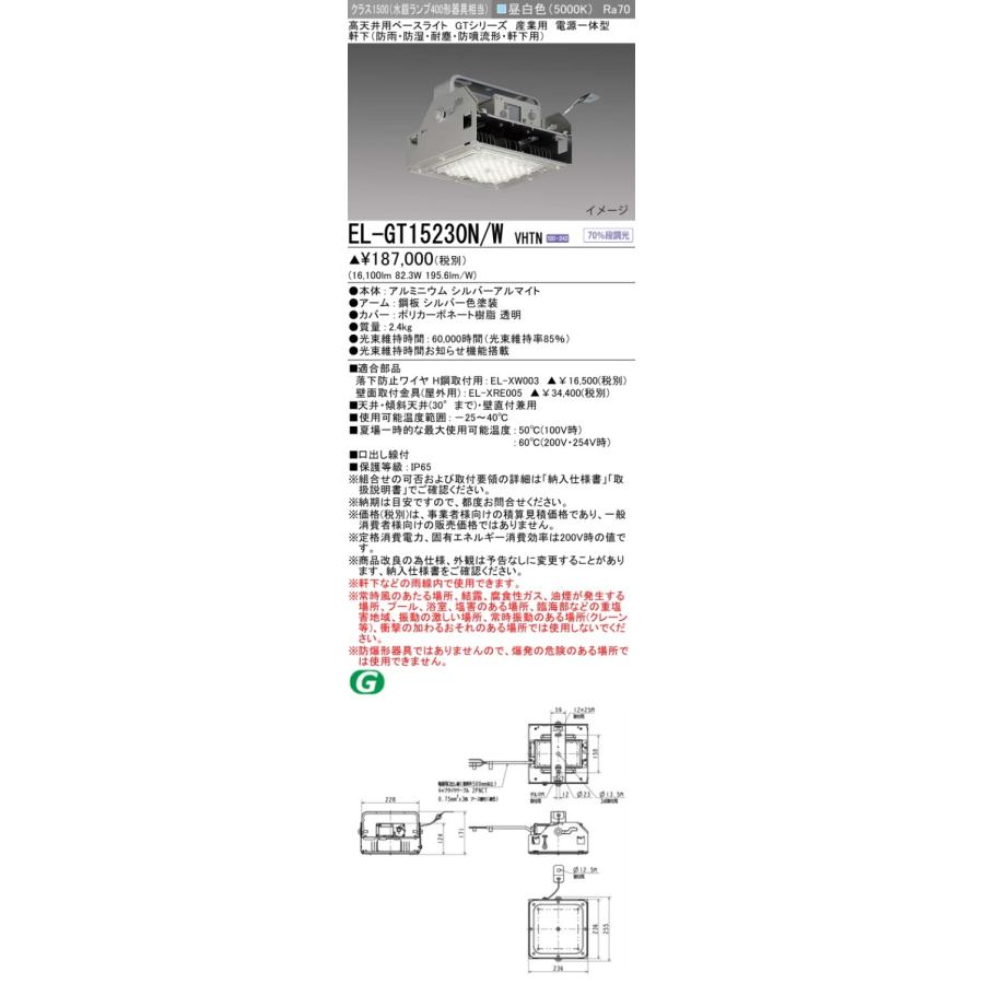 ▲納期未定[法人限定] EL-GT15230N/W VHTN 三菱 ※受注品 高天井用 GTシリーズ 産業用軒下 昼白色 5000K   [ ELGT15230NWVHTN ]の画像