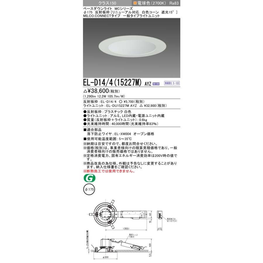 ▲納期未定[法人限定] EL-D14/4(15227M) AYZ 三菱 ※受注品 LEDダウンライト Φ175リニューアル対応 白色コーン 遮光15°電球色 [ ELD14415227MAYZ ]