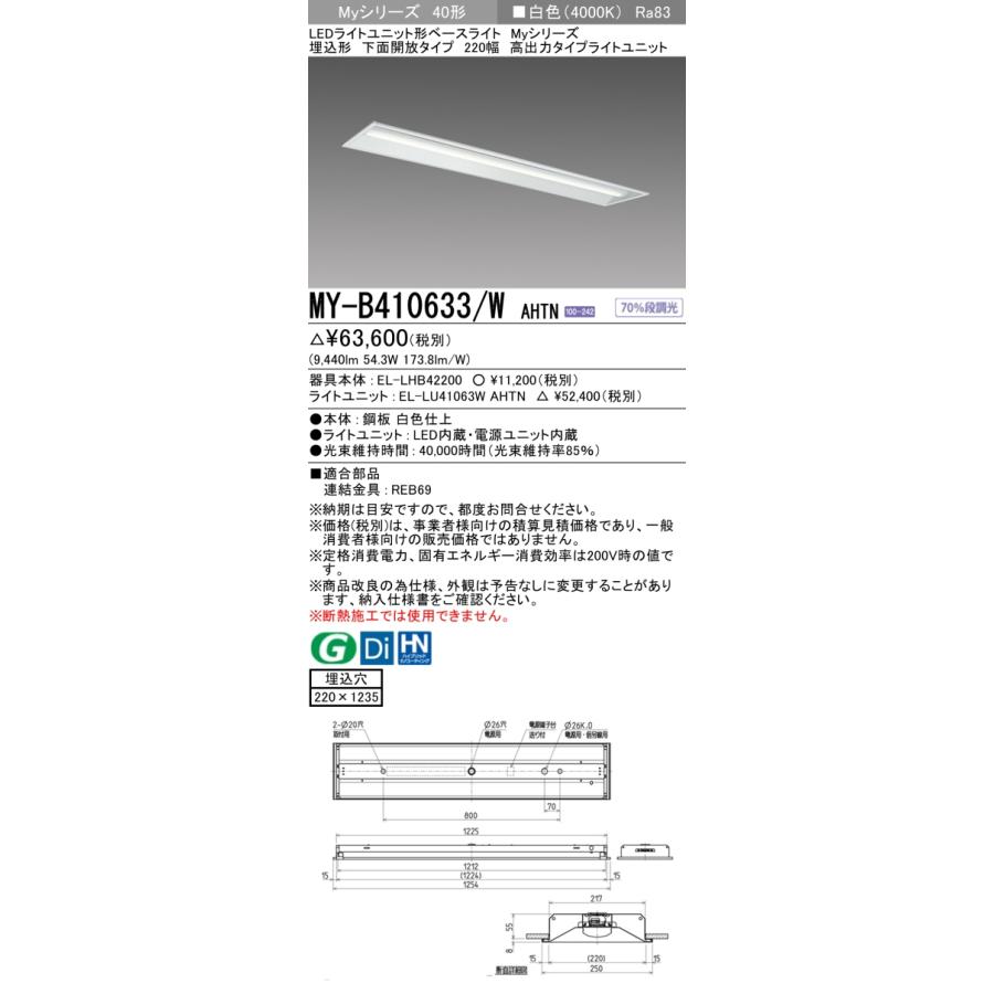 三菱電機 - ▲納期宙ぶらりん[法人押さえる] MY-B410633/W AHTN 三菱 ※受注品 MY続きもの 埋込形 220幅高最終生産物印字機 白いこと 4000K 10000ルーメン くっ付ける最終生産物   [ MYB410633WAHTN ]