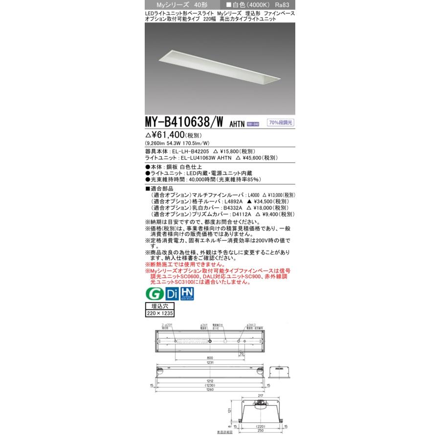 ▲納期未定[法人限定] MY-B410638/W AHTN 三菱 ※受注品 MYシリーズ 埋込 オプション取付 220幅高出力 白色 10000lm 固定出力 [ MYB410638WAHTN ]_1