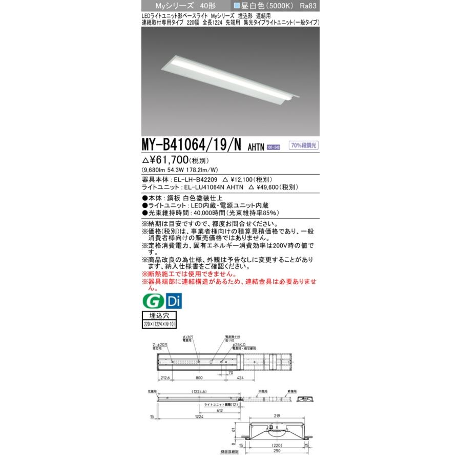 ▲納期未定[法人限定] MY-B41064/19/N AHTN 三菱 ※受注品 MYシリーズ 埋込形 連結用 220幅一般タイプ 昼白色 5000K 10000lm 固定出力 [ MYB4106419NAHTN ]_1