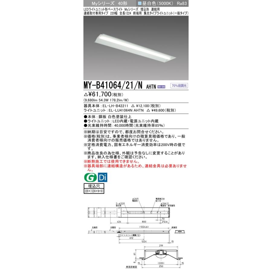▲納期未定[法人限定] MY-B41064/21/N AHTN 三菱 ※受注品 MYシリーズ 埋込形 連結用 220幅一般タイプ 昼白色 5000K 10000lm 固定出力 [ MYB4106421NAHTN ]_1