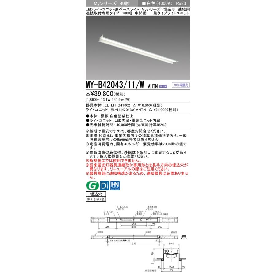 ▲納期未定[法人限定] MY-B42043/11/W AHTN 三菱 ※受注品 MYシリーズ 埋込形 連結用 100幅一般タイプ 白色 4000K 2000lm 固定出力   [ MYB4204311WAHTN ]_1