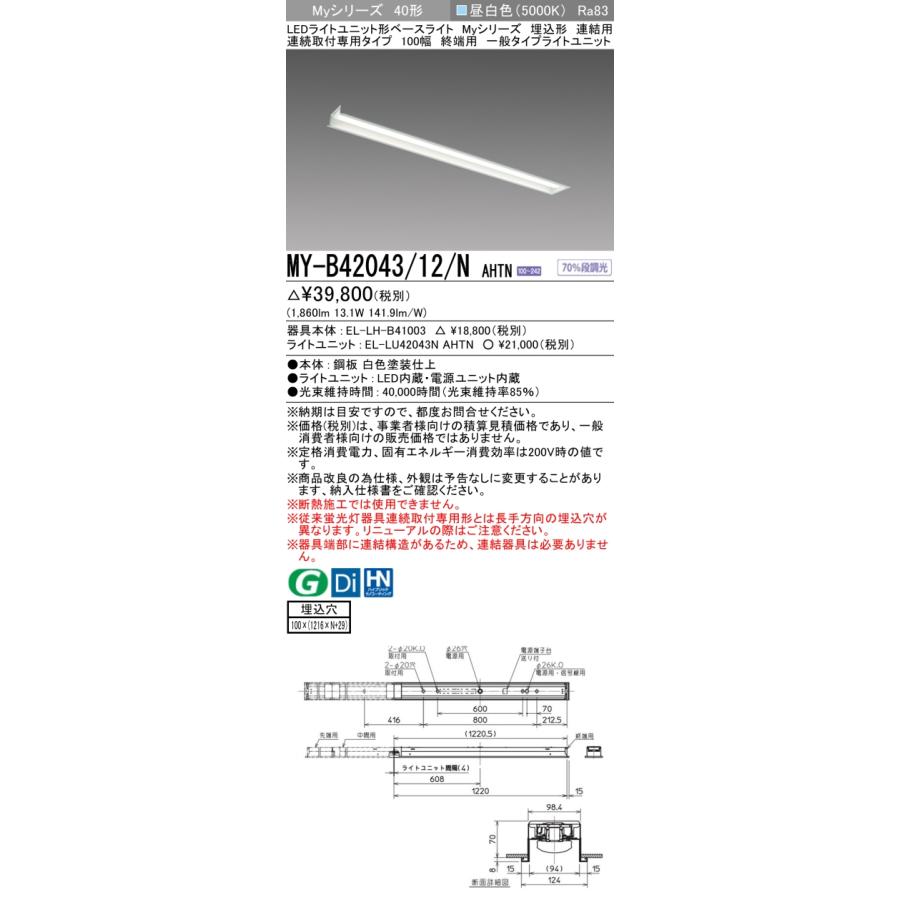 ▲納期未定[法人限定] MY-B42043/12/N AHTN 三菱 ※受注品 MYシリーズ 埋込形 連結用 100幅一般タイプ 昼白色 5000K 2000lm 固定出力   [ MYB4204312NAHTN ]_1