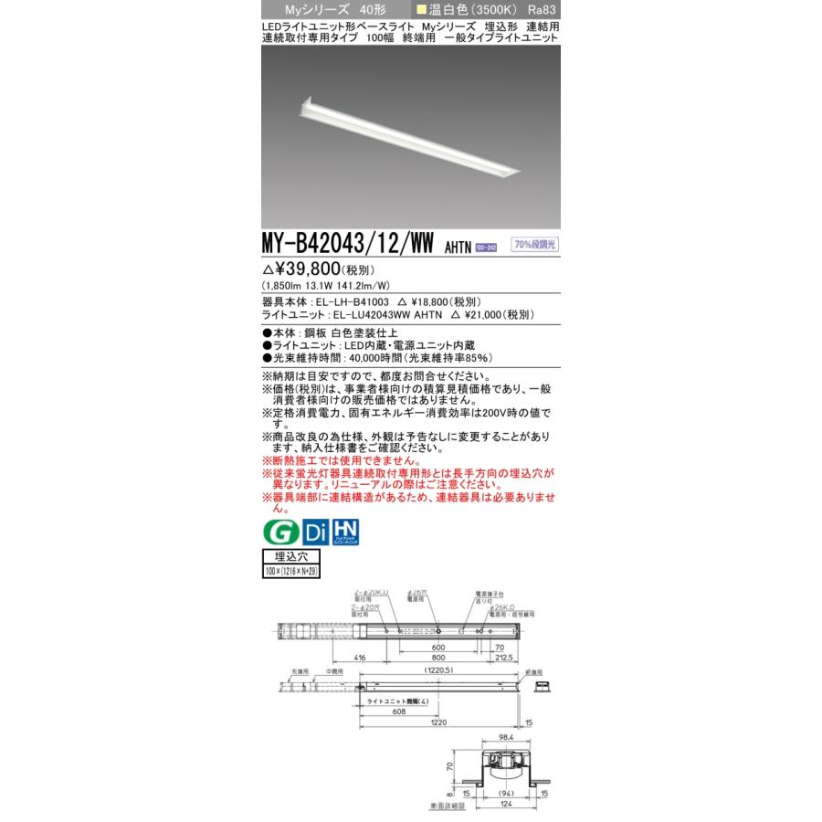 ▲納期未定[法人限定] MY-B42043/12/WW AHTN 三菱 ※受注品 MYシリーズ 埋込形 連結用 100幅一般タイプ 温白色 3500K 2000lm 固定出力   [ MYB4204312WWAHTN ]_1