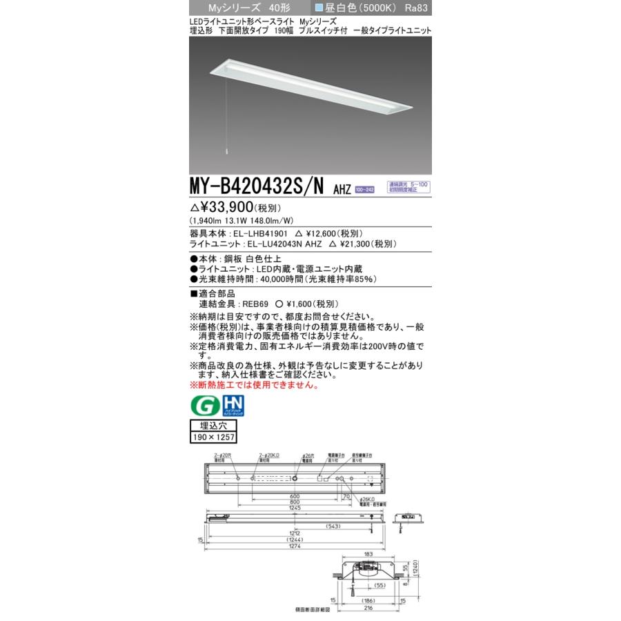 ▲納期未定[法人限定] MY-B420432S/N AHZ 三菱 ※受注品 MYシリーズ 埋込形 190幅一般タイプ 昼白色 5000K 2000lm 調光 [ MYB420432SNAHZ ]_1