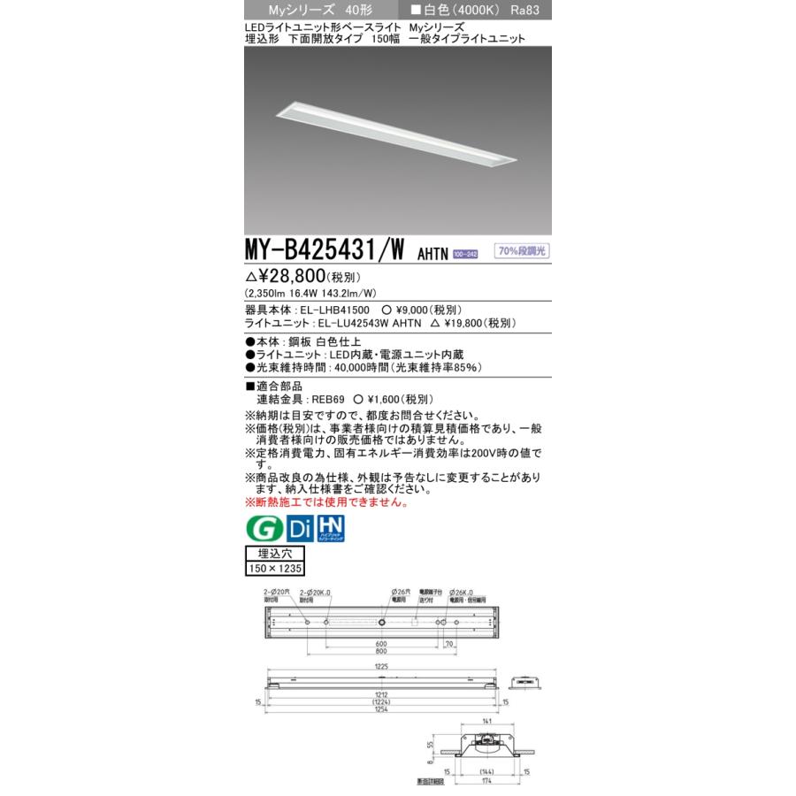 ▲[法人限定][即納在庫有り] MY-B425431/W AHTN 三菱 ※受注品 MYシリーズ 埋込形 150幅一般タイプ 白色 4000K 2500lm 固定出力 [ MYB425431WAHTN ]_1