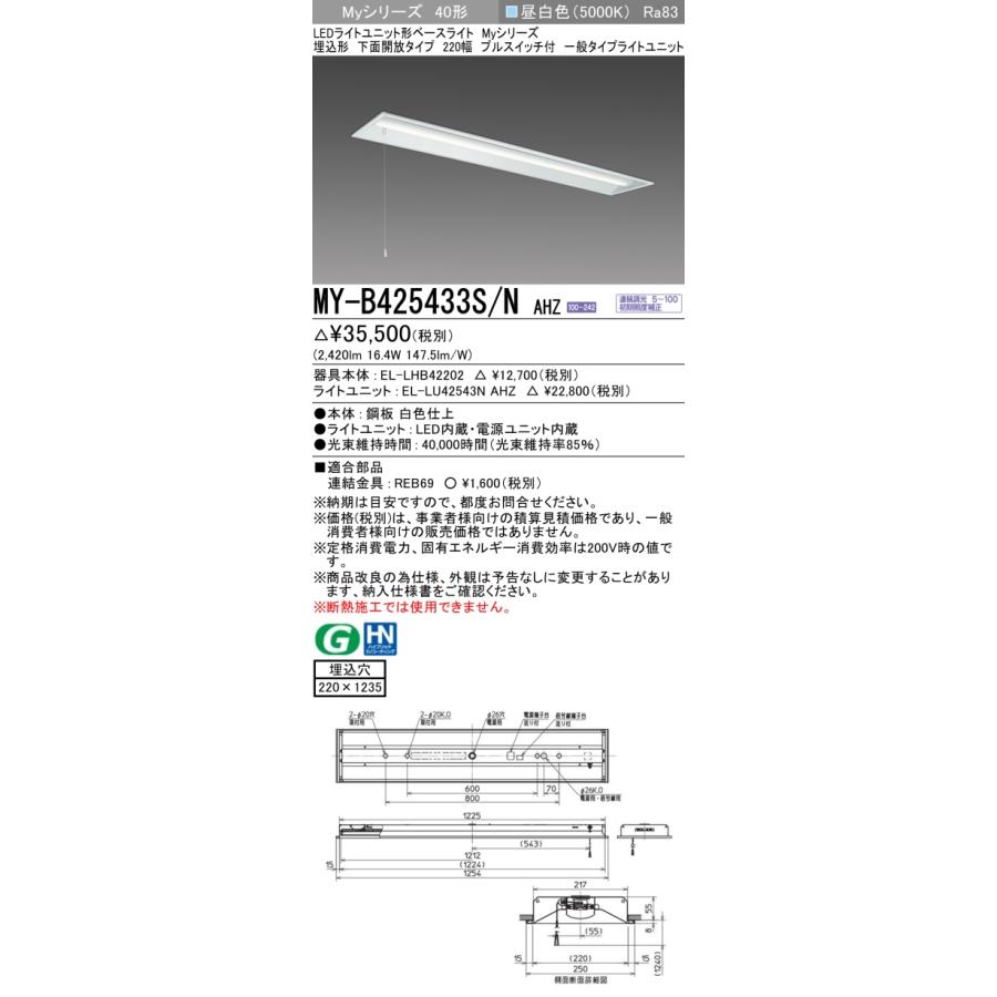 ▲納期未定[法人限定] MY-B425433S/N AHZ 三菱 ※受注品 MYシリーズ 埋込形 220幅一般タイプ 昼白色 5000K 2500lm 調光   [ MYB425433SNAHZ ]の画像