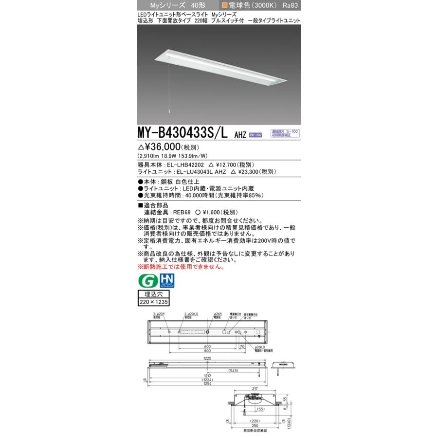 ▲納期未定[法人限定] MY-B430433S/L AHZ 三菱 ※受注品 MYシリーズ 埋込形 220幅一般タイプ 電球色 3000K 3200lm 調光 [ MYB430433SLAHZ ]