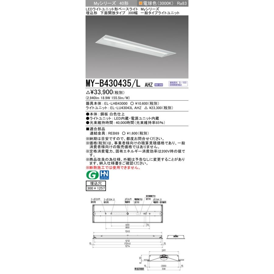 ▲納期未定[法人限定] MY-B430435/L AHZ 三菱 ※受注品 MYシリーズ 埋込形 300幅一般タイプ 電球色 3000K 3200lm 調光 [ MYB430435LAHZ ]_1