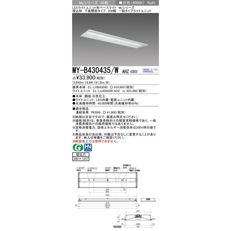 ▲納期未定[法人限定] MY-B430435/W AHZ 三菱 ※受注品 MYシリーズ 埋込形 300幅一般タイプ 白色 4000K 3200lm 調光 [ MYB430435WAHZ ]_1