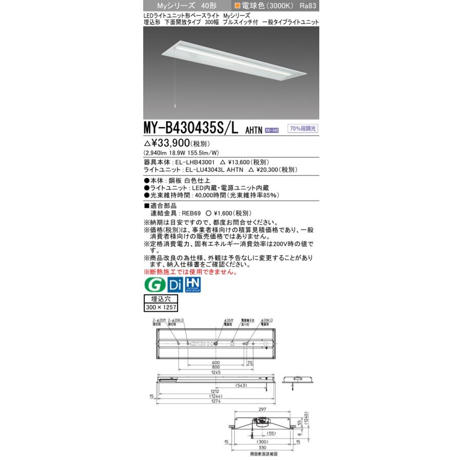 ▲納期未定[法人限定] MY-B430435S/L AHTN 三菱 ※受注品 MYシリーズ 埋込形 300幅一般タイプ 電球色 3000K 3200lm 固定出力 [ MYB430435SLAHTN ]_1