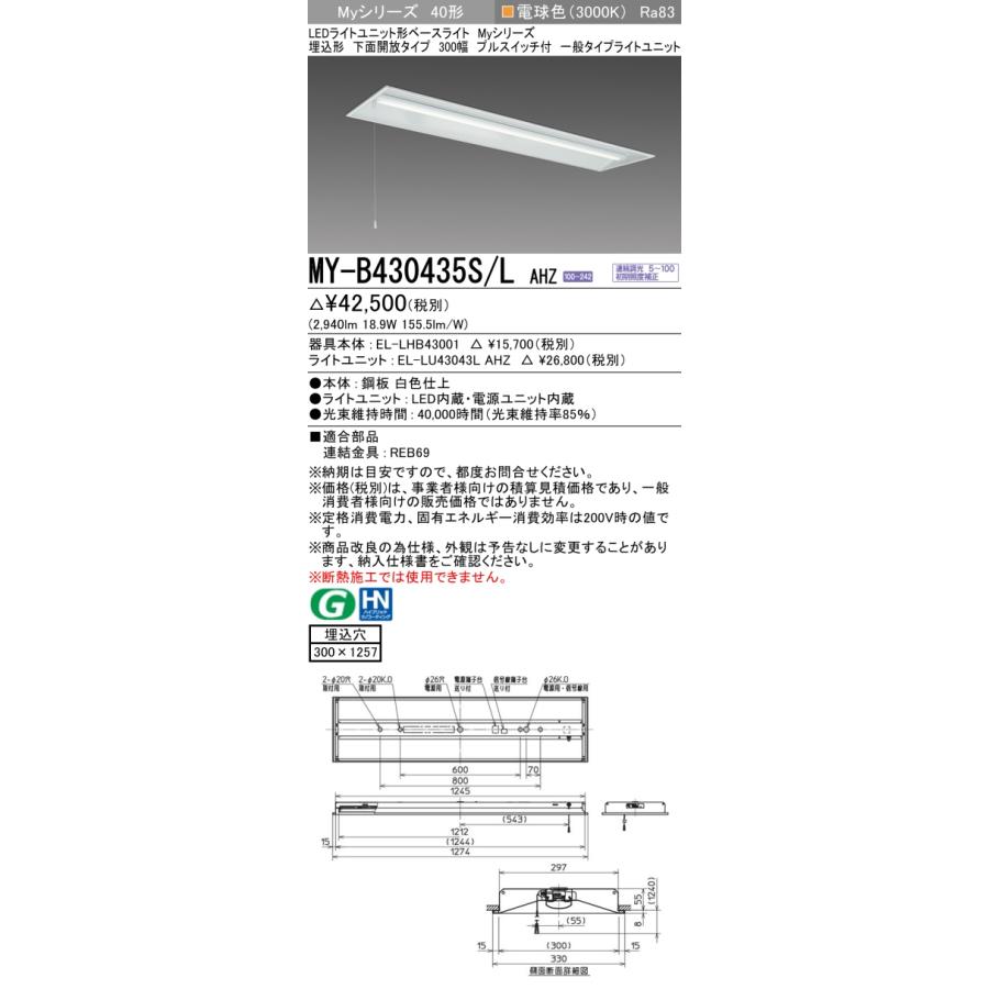 ▲納期未定[法人限定] MY-B430435S/L AHZ 三菱 ※受注品 MYシリーズ 埋込形 300幅一般タイプ 電球色 3000K 3200lm 調光   [ MYB430435SLAHZ ]_1