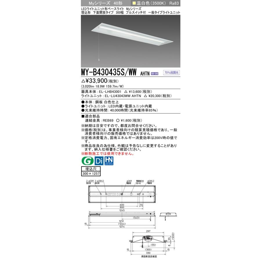 ▲[法人限定][即納在庫有り] MY-B430435S/WW AHTN 三菱 ※受注品 MYシリーズ 埋込形 300幅一般タイプ 温白色 3500K 3200lm 固定出力 [ MYB430435SWWAHTN ]_1