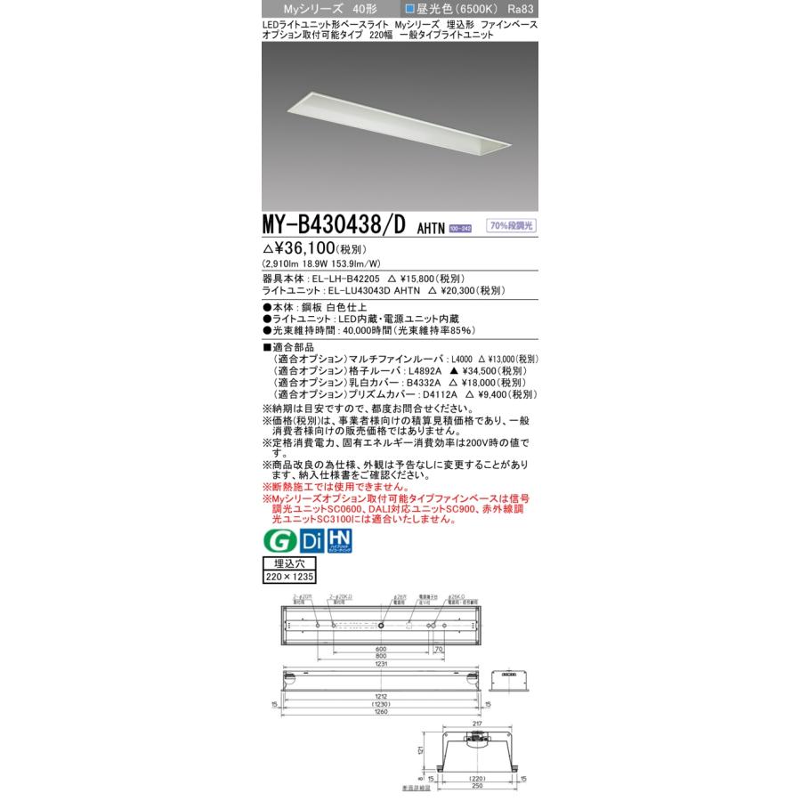 ▲納期未定[法人限定] MY-B430438/D AHTN 三菱 ※受注品 MYシリーズ 埋込 オプション取付 220幅一般 昼光色 3200lm 固定出力 [ MYB430438DAHTN ]