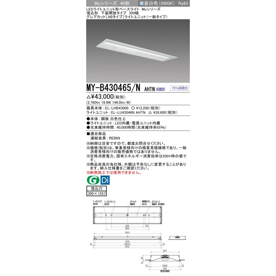 ▲納期未定[法人限定] MY-B430465/N AHTN 三菱 ※受注品 MYシリーズ 埋込形 300幅一般タイプ 昼白色 5000K 3200lm 固定出力   [ MYB430465NAHTN ]_1