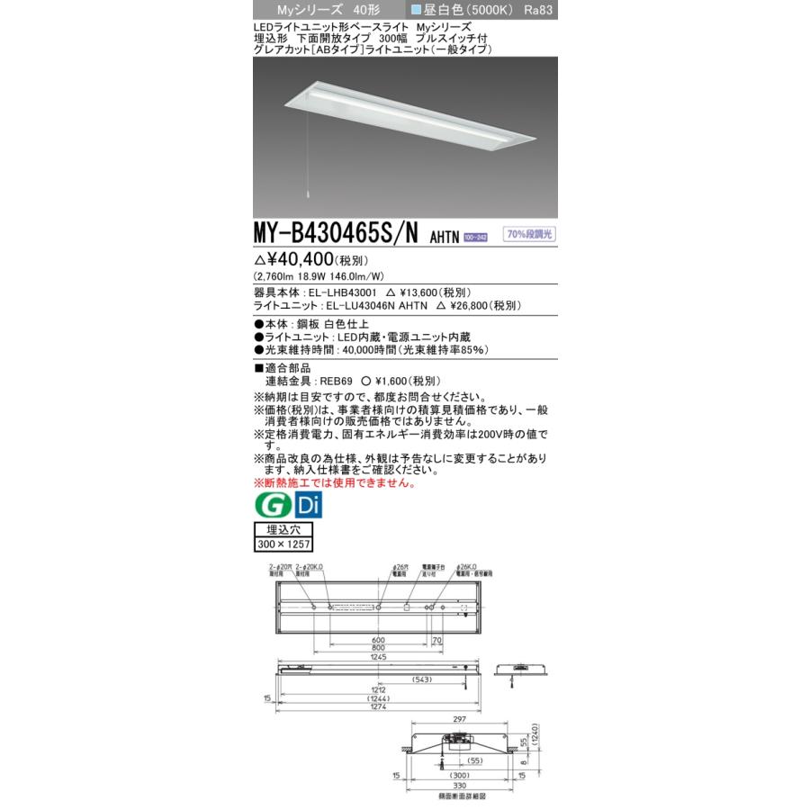 ▲納期未定[法人限定] MY-B430465S/N AHTN 三菱 ※受注品 MYシリーズ 埋込形 300幅一般タイプ 昼白色 5000K 3200lm 固定出力   [ MYB430465SNAHTN ]の画像