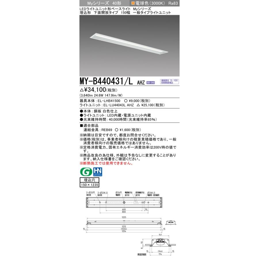 ▲納期未定[法人限定] MY-B440431/L AHZ 三菱 ※受注品 MYシリーズ 埋込形 150幅一般タイプ 電球色 3000K 4000lm 調光 [ MYB440431LAHZ ]_1
