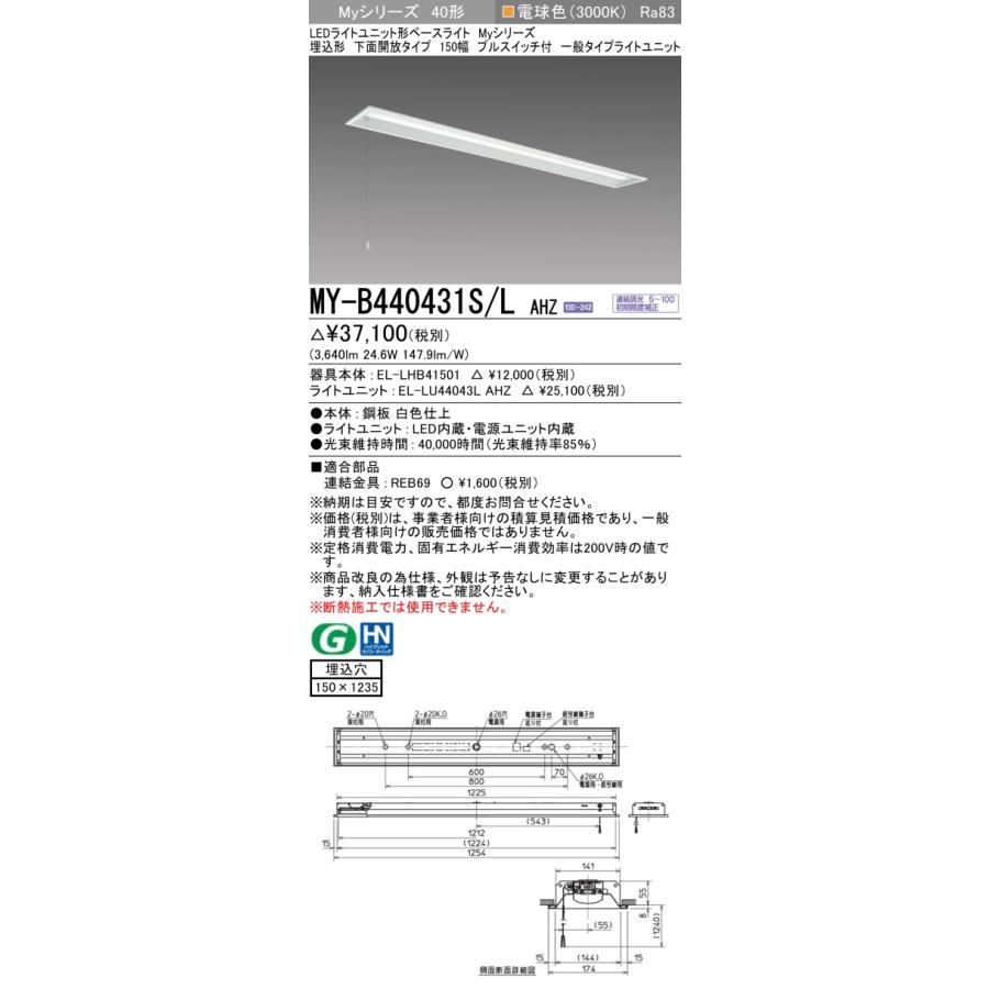 ▲納期未定[法人限定] MY-B440431S/L AHZ 三菱 ※受注品 MYシリーズ 埋込形 150幅一般タイプ 電球色 3000K 4000lm 調光 [ MYB440431SLAHZ ]_1