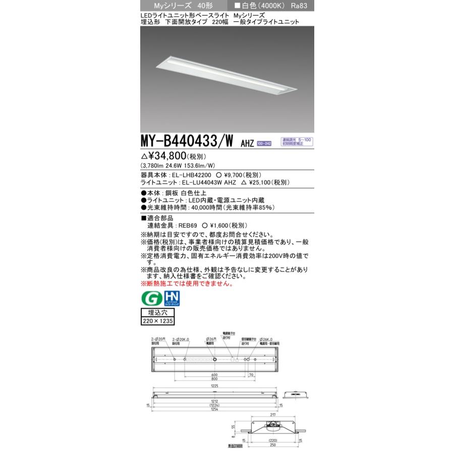 ▲納期未定[法人限定] MY-B440433/W AHZ 三菱 ※受注品 MYシリーズ 埋込形 220幅一般タイプ 白色 4000K 4000lm 調光   [ MYB440433WAHZ ]の画像