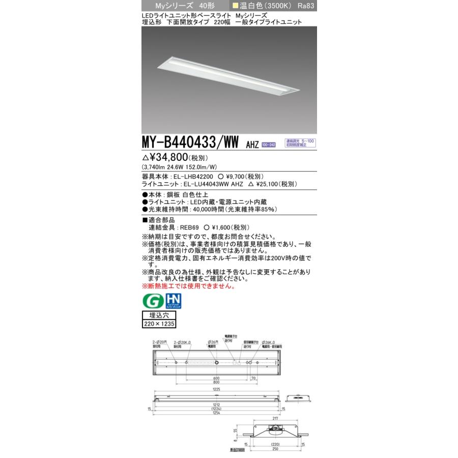 ▲納期未定[法人限定] MY-B440433/WW AHZ 三菱 ※受注品 MYシリーズ 埋込形 220幅一般タイプ 温白色 3500K 4000lm 調光   [ MYB440433WWAHZ ]の画像