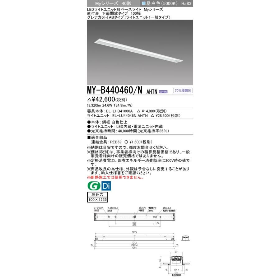 ▲納期未定[法人限定] MY-B440460/N AHTN 三菱 ※受注品 MYシリーズ 埋込形 100幅一般タイプ 昼白色 5000K 4000lm 固定出力   [ MYB440460NAHTN ]の画像
