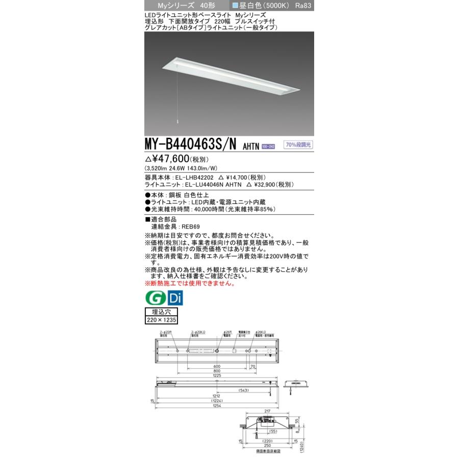 三菱電機 - ▲納期宙ぶらりん[法人押さえる] MY-B440463S/N AHTN 三菱 ※受注品 MY続きもの 埋込形 220幅押し並べて印字機 昼白いこと 5000K 4000ルーメン くっ付ける最終生産物   [ MYB440463SNAHTN ]