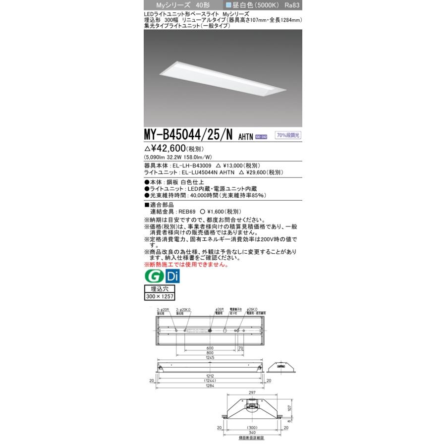 ▲納期未定[法人限定] MY-B45044/25/N AHTN 三菱 ※受注品 MYシリーズ 埋込 300幅 リニューアル 一般 昼白色 5200lm 固定出力   [ MYB4504425NAHTN ]の画像