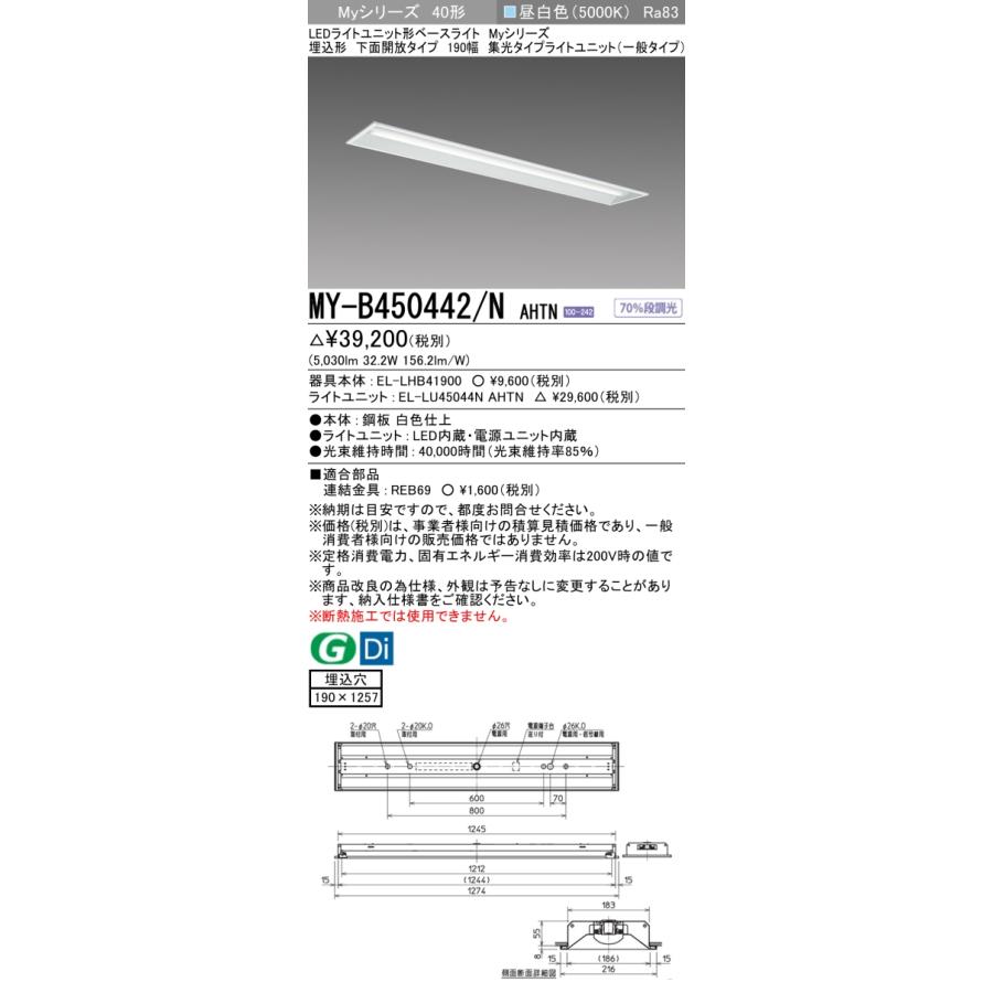 ▲納期未定[法人限定] MY-B450442/N AHTN 三菱 ※受注品 MYシリーズ 埋込形 190幅一般タイプ 昼白色 5000K 5200lm 固定出力   [ MYB450442NAHTN ]の画像