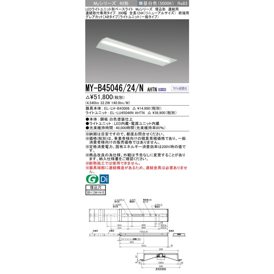 三菱電機 - ▲納期宙ぶらりん[法人押さえる] MY-B45046/24/N AHTN 三菱 ※受注品 MY続きもの 埋込 繋ぎ合わせる用 300幅 取りつくろう 押し並べて 昼白いこと 5200ルーメン くっ付ける最終生産物   [ MYB4504624NAHTN ]