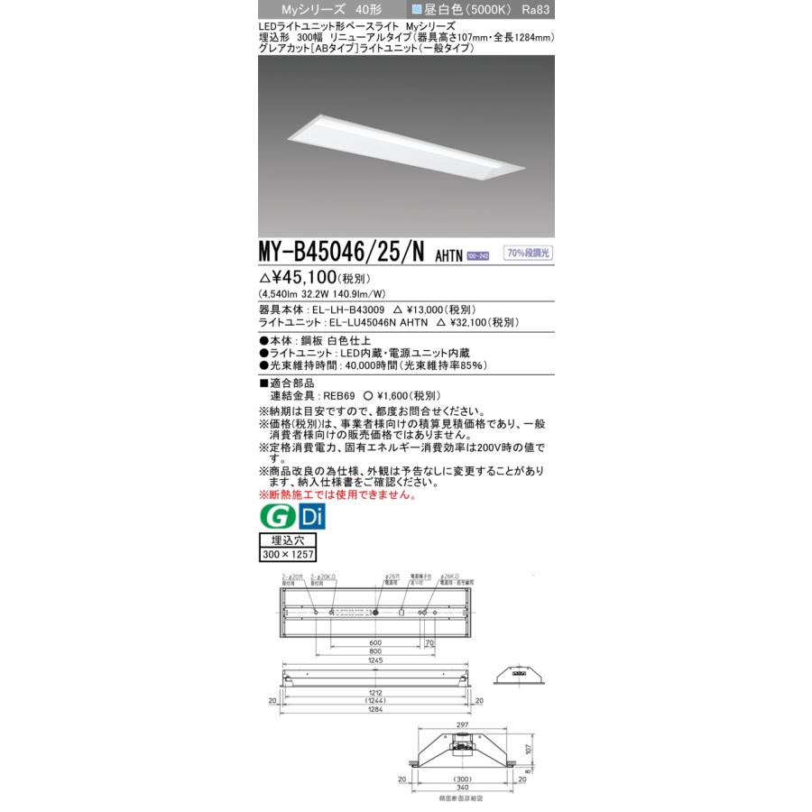 ▲納期未定[法人限定] MY-B45046/25/N AHTN 三菱 ※受注品 MYシリーズ 埋込 300幅 リニューアル 一般 昼白色 5200lm 固定出力   [ MYB4504625NAHTN ]の画像
