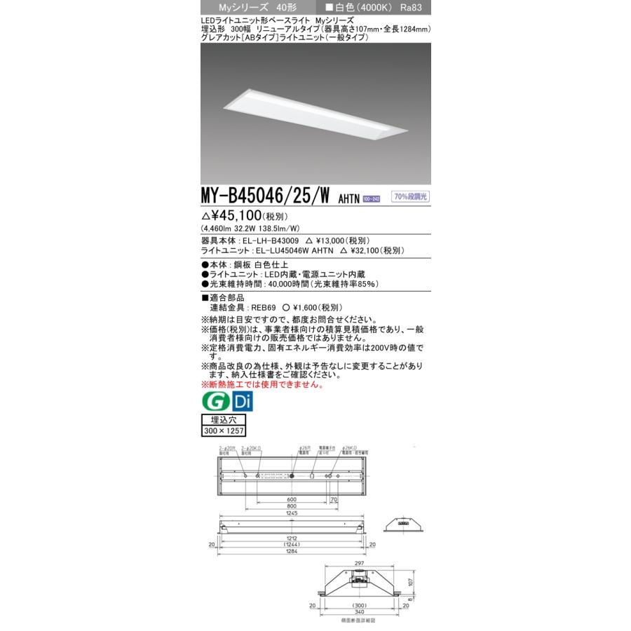▲納期未定[法人限定] MY-B45046/25/W AHTN 三菱 ※受注品 MYシリーズ 埋込形 300幅 リニューアル 一般タイプ 白色 4000K 5200lm 固定出力 [ MYB4504625WAHTN ]_1
