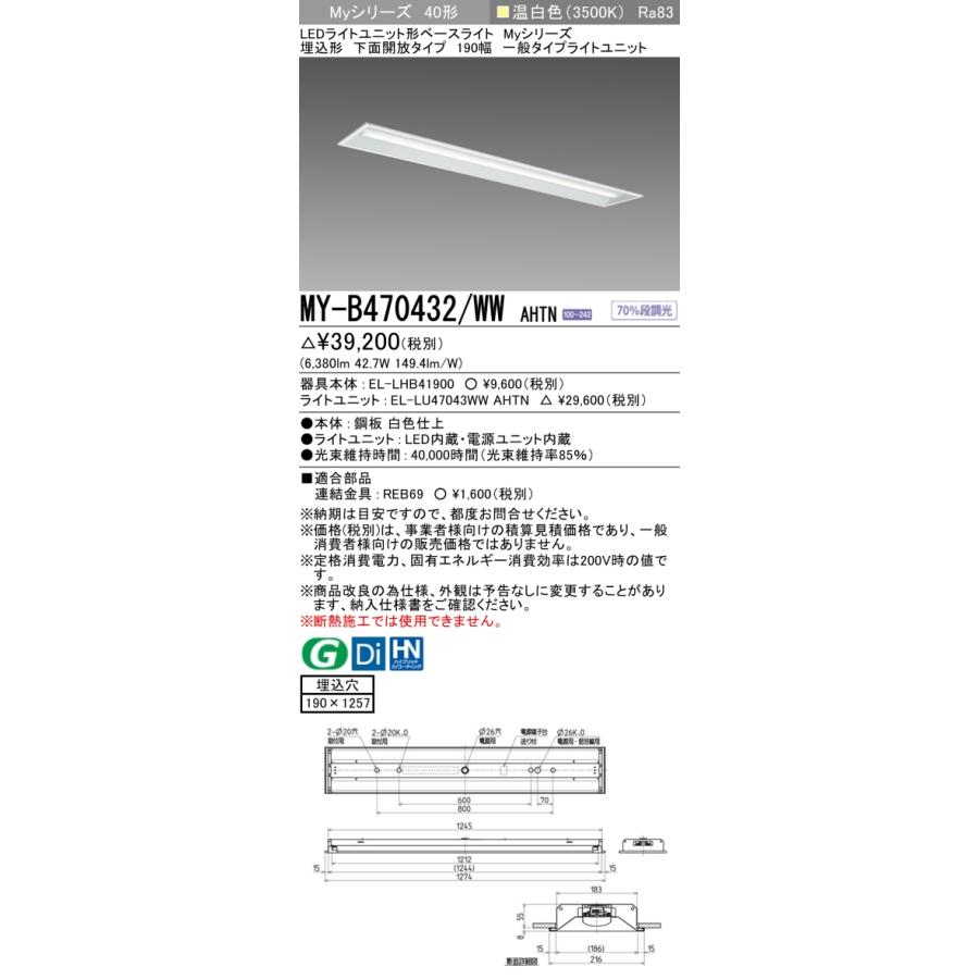 ○[法人限定][即納在庫有り] MY-B470432/WW AHTN 三菱 ※受注品 MYシリーズ 埋込形 190幅一般タイプ 温白色 3500K 6900lm 固定出力   [ MYB470432WWAHTN ]の画像