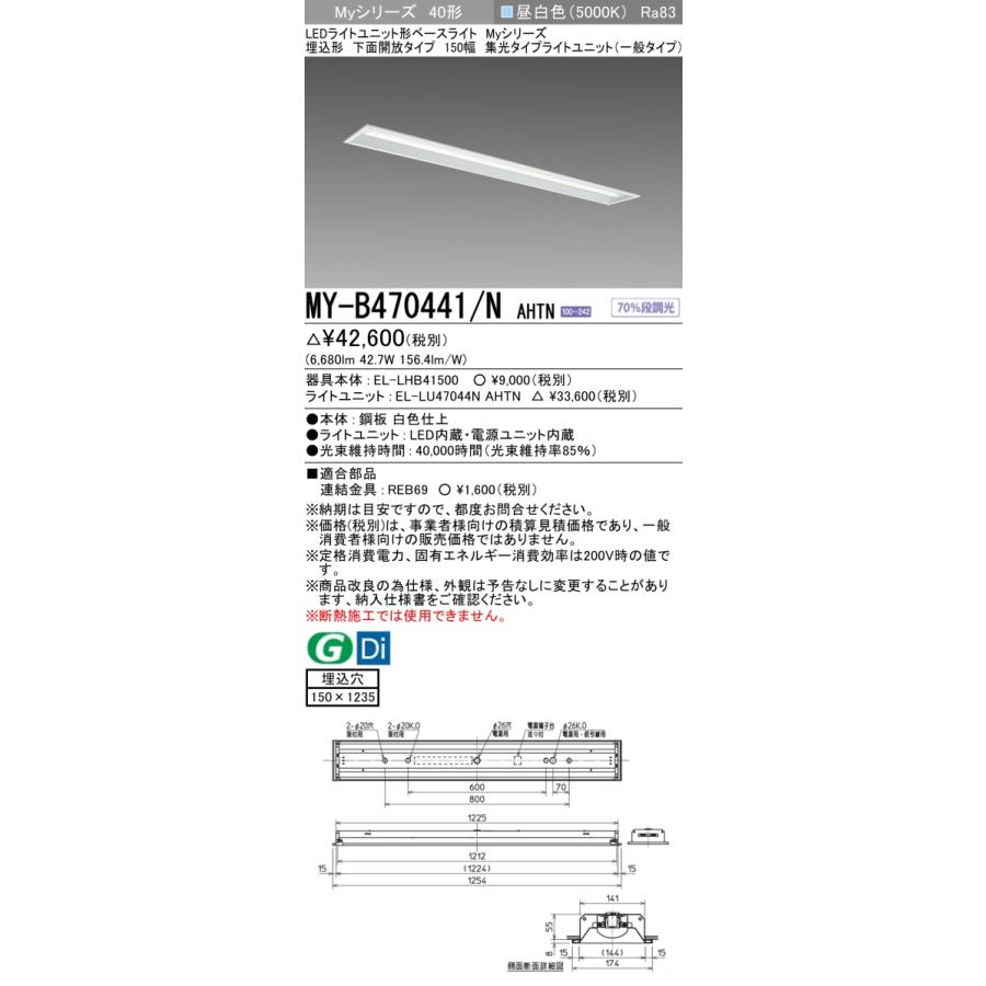 ▲納期未定[法人限定] MY-B470441/N AHTN 三菱 ※受注品 MYシリーズ 埋込形 150幅一般タイプ 昼白色 5000K 6900lm 固定出力   [ MYB470441NAHTN ]の画像