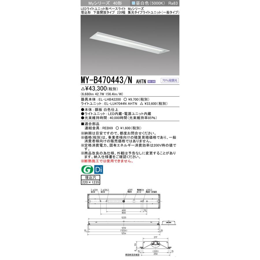▲納期未定[法人限定] MY-B470443/N AHTN 三菱 ※受注品 MYシリーズ 埋込形 220幅一般タイプ 昼白色 5000K 6900lm 固定出力   [ MYB470443NAHTN ]の画像