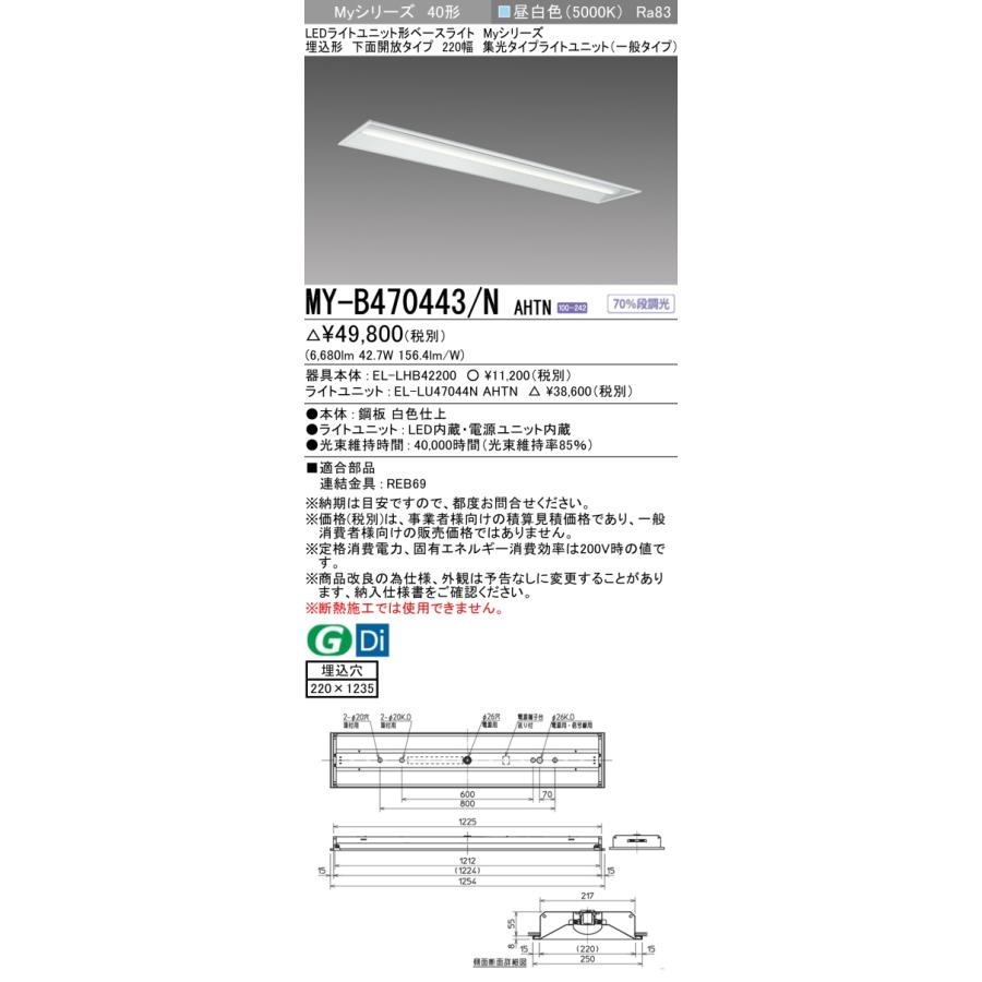 ▲納期未定[法人限定] MY-B470443/N AHTN 三菱 ※受注品 MYシリーズ 埋込形 220幅一般タイプ 昼白色 5000K 6900lm 固定出力   [ MYB470443NAHTN ]_1