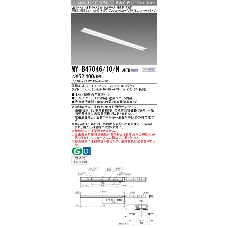 ▲納期未定[法人限定] MY-B47046/10/N AHTN 三菱 ※受注品 MYシリーズ 埋込形 連結用 100幅一般タイプ 昼白色 5000K 6900lm 固定出力   [ MYB4704610NAHTN ]の画像
